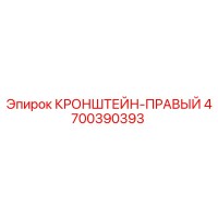 4700390393 КРОНШТЕЙН-ПРАВЫЙ Epiroc