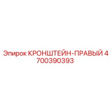 Кронштейн правый для буровых установок Epiroc артикул 4700390393