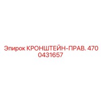 4700431657 КРОНШТЕЙН-ПРАВ. Epiroc