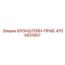 Фото несущего кронштейна 4700431657 для бурового оборудования