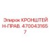 Фото несущего кронштейна 4700431657 для бурового оборудования