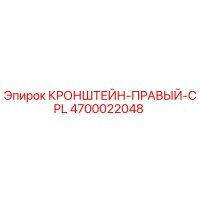 4700022048 КРОНШТЕЙН-ПРАВЫЙ-CPL Epiroc