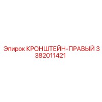 3382011421 КРОНШТЕЙН-ПРАВЫЙ Epiroc