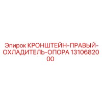 1310682000 КРОНШТЕЙН-ПРАВЫЙ-ОХЛАДИТЕЛЬ-ОПОРА Epiroc