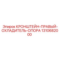 1310682000 КРОНШТЕЙН-ПРАВЫЙ-ОХЛАДИТЕЛЬ-ОПОРА Epiroc