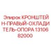 1310682000 КРОНШТЕЙН-ПРАВЫЙ-ОХЛАДИТЕЛЬ-ОПОРА Epiroc