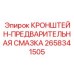 Крепление смазочного блока арт.2658341505 Epiroc