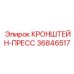 Регулируемый кронштейн-пресс 36846517 для датчиков давления