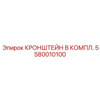 5580010100 КРОНШТЕЙН В КОМПЛ. Epiroc