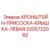 Оригинальный вакуумный кронштейн Epiroc 2205722062 левосторонний