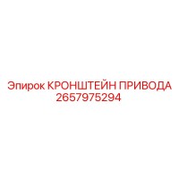 2657975294 КРОНШТЕЙН ПРИВОДА Epiroc