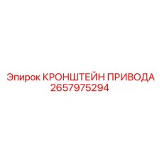 Приводной кронштейн 2657975294 производства Epiroc для буровых установок