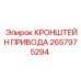 Приводной кронштейн 2657975294 производства Epiroc для буровых установок