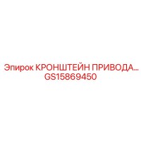 GS15869450 КРОНШТЕЙН ПРИВОДА Epiroc
