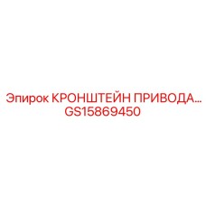 Приводной кронштейн артикул GS15869450 буровых установок Эпирок