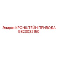 GS23032150 КРОНШТЕЙН ПРИВОДА Epiroc