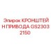 Усиленный приводной кронштейн GS23032150 Epiroc
