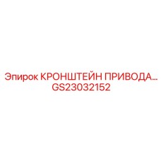 Высокопрочный кронштейн GS23032152 Epiroc для приводных систем