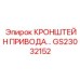 Высокопрочный кронштейн GS23032152 Epiroc для приводных систем