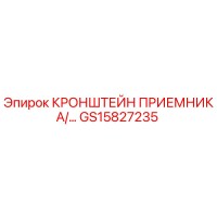 GS15827235 КРОНШТЕЙН ПРИЕМНИКА/ПРИЕМНЫЙ Epiroc