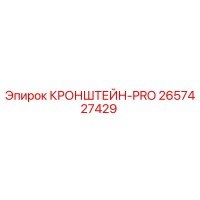 2657427429 КРОНШТЕЙН-PRO Epiroc