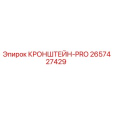 2657427429 КРОНШТЕЙН-PRO Epiroc
