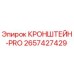 2657427429 КРОНШТЕЙН-PRO Epiroc