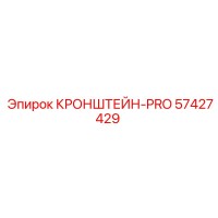 57427429 КРОНШТЕЙН-PRO Epiroc
