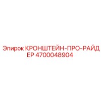 4700048904 КРОНШТЕЙН-ПРО-РАЙДЕР - Epiroc