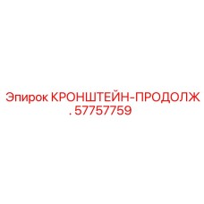 Кронштейн-удлинитель 57757759 Epiroc для буровых машин