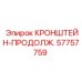 Кронштейн-удлинитель 57757759 Epiroc для буровых машин