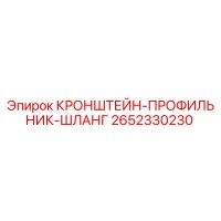 2652330230 КРОНШТЕЙН-ПРОФИЛЬНИК-ШЛАНГ Epiroc