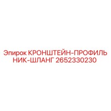 2652330230 КРОНШТЕЙН-ПРОФИЛЬНИК-ШЛАНГ Epiroc