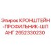 2652330230 КРОНШТЕЙН-ПРОФИЛЬНИК-ШЛАНГ Epiroc