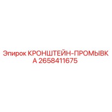 2658411675 КРОНШТЕЙН-ПРОМЫВКА Epiroc
