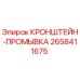Оригинальный кронштейн системы промывки Epirc 2658411675