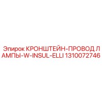 1310072746 КРОНШТЕЙН-ПРОВОД ЛАМПЫ-W-INSUL-ELLI Epiroc
