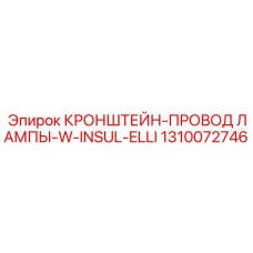 1310072746 КРОНШТЕЙН-ПРОВОД ЛАМПЫ-W-INSUL-ELLI Epiroc