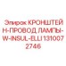 1310072746 КРОНШТЕЙН-ПРОВОД ЛАМПЫ-W-INSUL-ELLI Epiroc