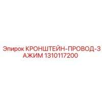 1310117200 КРОНШТЕЙН-ПРОВОД-ЗАЖИМ Epiroc