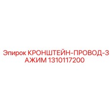 1310117200 КРОНШТЕЙН-ПРОВОД-ЗАЖИМ Epiroc