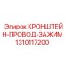 1310117200 КРОНШТЕЙН-ПРОВОД-ЗАЖИМ Epiroc