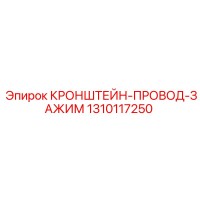 1310117250 КРОНШТЕЙН-ПРОВОД-ЗАЖИМ Epiroc