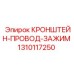 1310117250 КРОНШТЕЙН-ПРОВОД-ЗАЖИМ Epiroc