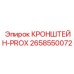 Фото кронштейна-PROX Epiroc с номером 2658550072
