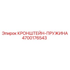 4700176543 КРОНШТЕЙН-ПРУЖИНА Epiroc