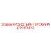 4700176543 КРОНШТЕЙН-ПРУЖИНА Epiroc