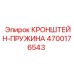 4700176543 КРОНШТЕЙН-ПРУЖИНА Epiroc