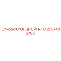 2657405763 КРОНШТЕЙН-ПС Epiroc