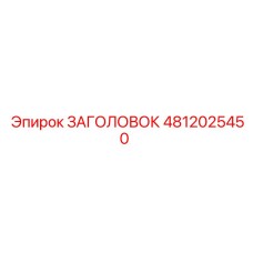 4812025450 ЗАГОЛОВОК Epiroc